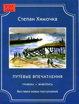 Путевые впечатления